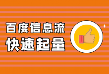 百度信息流如何快速起量，3个维度优化技巧！-赵阳SEM博客