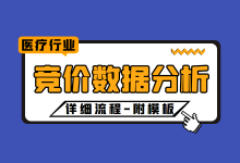 竞价推广数据分析怎么做？医疗竞价推广数据分析详细流程！附模板-赵阳SEM博客