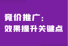 2023，提升竞价效果的关键！（如何快速提升竞价推广效果）-赵阳SEM博客