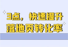 信息流推广落地页如何优化？掌握这3点，轻松提升落地页转化率！-赵阳SEM博客