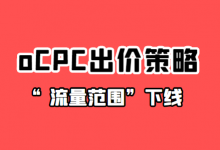 【注意】搜索推广，oCPC出价策略“流量范围”下线！-赵阳SEM博客