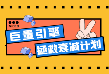 巨量引擎计划衰减期如何挽救？4点，拯救巨量引擎衰减计划！-赵阳SEM博客