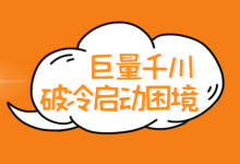 千川如何快速度过冷启动期？千川破冷启动困境，一篇长文掌握！-赵阳SEM博客