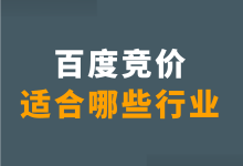 百度竞价适合推广哪些行业？是不是所有的行业都适合百度竞价？-赵阳SEM博客