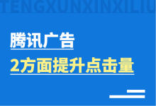 广告有曝光没点击怎么办？腾讯信息流广告提升点击量的2个方面！-赵阳SEM博客