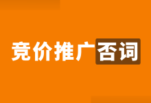 干货 | 百度竞价否词做好这4个方面，推广成本减少40%！-赵阳SEM博客