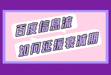 百度信息流衰减期如何挽救？百度信息流延缓衰减期优化技巧！-赵阳SEM博客