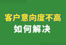 客户意向度不高怎么办?做好这3点,竞价客户意向度想不高都难!-赵阳SEM博客