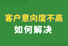 客户意向度不高怎么办？做好这3点，竞价客户意向度想不高都难！-赵阳SEM博客