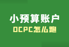 预算300能跑OCPC吗？小预算账户怎么跑ocpc？【百度推广】-赵阳SEM博客