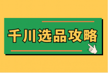 千川怎么选品?千川直播选品的方法和技巧【巨量千川直播投放】-赵阳SEM博客