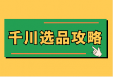 千川怎么选品？千川直播选品的方法和技巧【巨量千川直播投放】-赵阳SEM博客