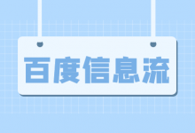 百度信息流怎么投放？百度信息流广告投放必须要掌握的4个点！-赵阳SEM博客