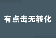 竞价广告有点击无转化，要从哪几方面去分析优化？【经验分享】-赵阳SEM博客