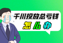 巨量千川广告投放：产品价格高低不同，千川投放总亏钱怎么办？-赵阳SEM博客