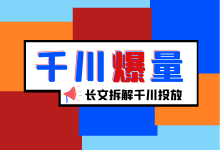 巨量千川计划爆量后如何投放？长文拆解千川投放复用模型！-赵阳SEM博客