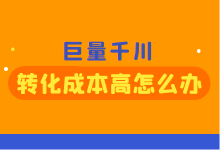 干货 | 计划转化成本太高怎么办？怎样才能降低巨量千川转化成本？-赵阳SEM博客