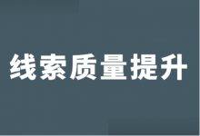 OCPC线索质量差怎么优化？竞价OCPC线索质量提升的4大方面！-赵阳SEM博客