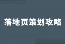 不以转化为目标的落地页，都是耍流氓！高转化率落地页策划攻略-赵阳SEM博客