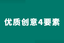 竞价推广 | 高转化率创意文案怎么写？优质创意4要素必须了解！-赵阳SEM博客