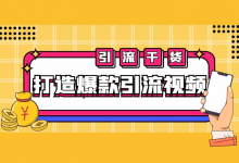 巨量千川引流视频怎么做？爆款巨量千川引流视频的6个核心特征-赵阳SEM博客