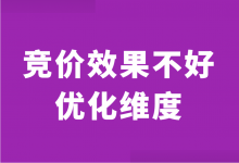 竞价效果不好？搞定这3个方面，账户基本没毛病！-赵阳SEM博客