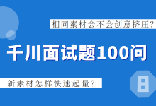 巨量千川面试题八：相同素材会不会创意挤压？新素材怎样快速起量？-赵阳SEM博客