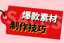 如何打造爆款信息流素材？高薪优化师都是这样做的！-信息流广告-赵阳SEM博客