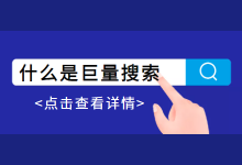 什么是巨量搜索？巨量搜索广告有什么特点？一篇文章带你了解！-赵阳SEM博客