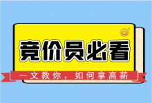 竞价推广如何拿到高薪？未来，高薪竞价员需要具备的4项能力！-赵阳SEM博客