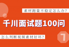 巨量千川面试题七：素材跑量不稳定怎么办？怎么判断视频素材好坏？-赵阳SEM博客