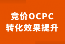 OCPC不转化什么情况？百度竞价OCPC线索不转化原因分析与优化！-赵阳SEM博客