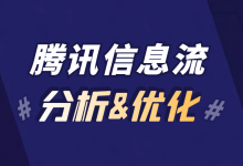 腾讯信息流广告如何分析优化？这有一份腾讯广告优化分析流程！-赵阳SEM博客