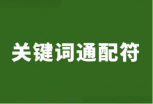 关键词通配符怎么添加？百度竞价推广关键词通配符的使用方法!-赵阳SEM博客