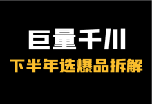 选品定生死，直播逆乾坤！万字长文，千川直播下半年选爆品拆解-赵阳SEM博客