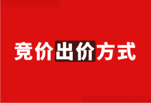 百度竞价广告如何出价？百度竞价出价的4种出价方式，在线解读！-赵阳SEM博客