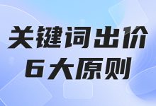 关键词出价的6大原则，掌握这个你还愁没流量？反正我不愁-赵阳SEM博客