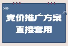 竞价推广方案怎么写？11个方向，给你一个模板，直接套用！-赵阳SEM博客