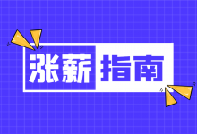 @信息流广告优化师：如何才能涨薪？这有一份涨薪指南！-赵阳SEM博客