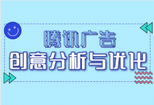 如何提升腾讯广告投放效果？6步，掌握腾讯广告创意分析与优化！-赵阳SEM博客