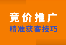 竞价客户不精准怎么办？3点，掌握竞价推广精准获客技巧！-赵阳SEM博客