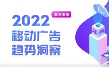 2022年Q3移动广告趋势洞察！-赵阳SEM博客