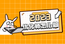 前景分析：压力越来越大行业内卷，2023信息流广告应该怎么做?-赵阳SEM博客