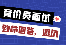 竞价员面试的技巧，“第一坑”+致命回答，99%的人正在犯！-赵阳SEM博客