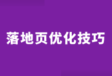 落地页转化率如何提升?3点掌握,百度竞价推广落地页优化技巧!-赵阳SEM博客
