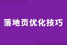 落地页转化率如何提升？3点掌握，百度竞价推广落地页优化技巧！-赵阳SEM博客