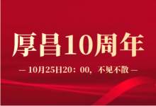 今晚8点，厚昌10周年庆典！-赵阳SEM博客