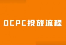 百度推广OCPC怎么投放？最强OCPC投放全流程，新手必看！-赵阳SEM博客