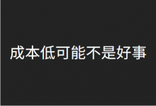 信息流广告投放：投放成本低可能不是好事！-赵阳SEM博客