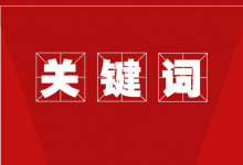 百度竞价最多添加多少个关键词？为什么我添加的关键词不宜推广？-赵阳SEM博客